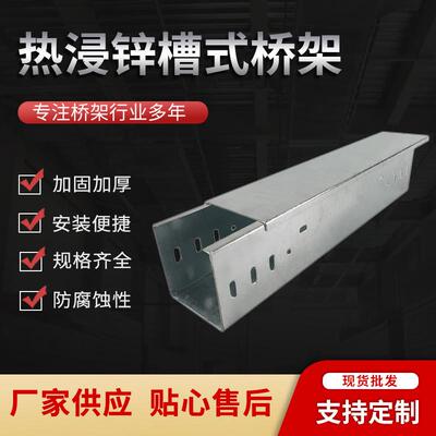 厂供100*50热浸锌电缆桥架槽式防火桥架200*100热镀锌电缆桥架