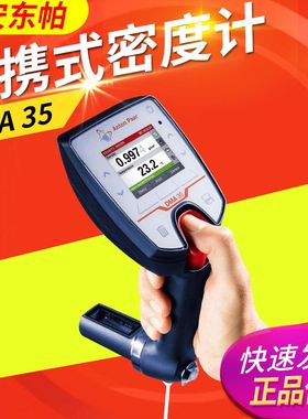 Anton Paar安东帕手持式密度计DMA35便携式密度计 可测密度温度比