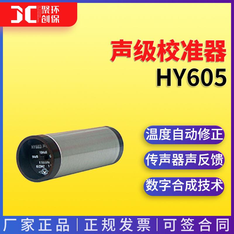 HY605型声级校准器