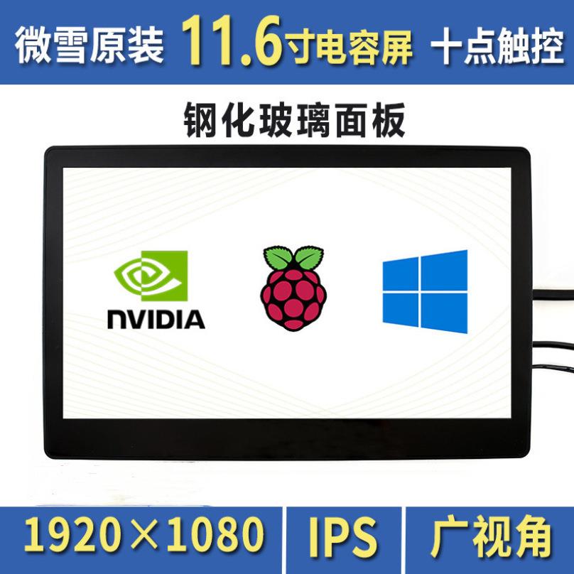 树莓派高兼容性4代B型 11.6寸 LCD屏幕 高清屏 电容液晶屏