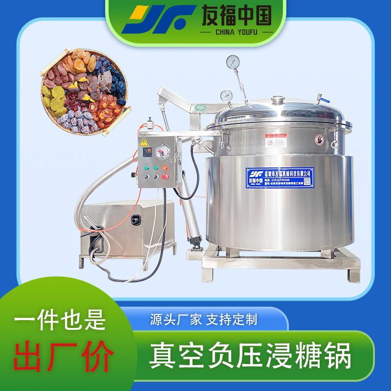 山楂罐头真空浸糖机海参专用负压蒸煮锅紫薯干红薯干浸糖设备厂家