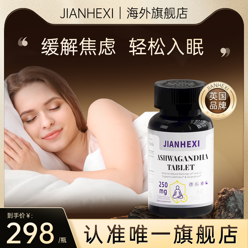 jianhexi醉茄片素缓解焦虑皮质醇健康绪睡眠
