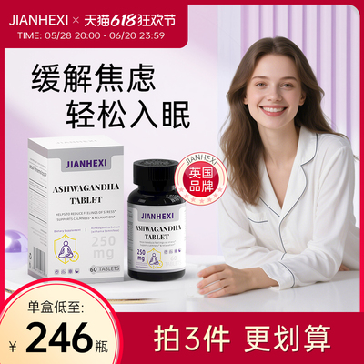 jianhexi醉茄片素缓解焦虑皮质醇健康绪睡眠