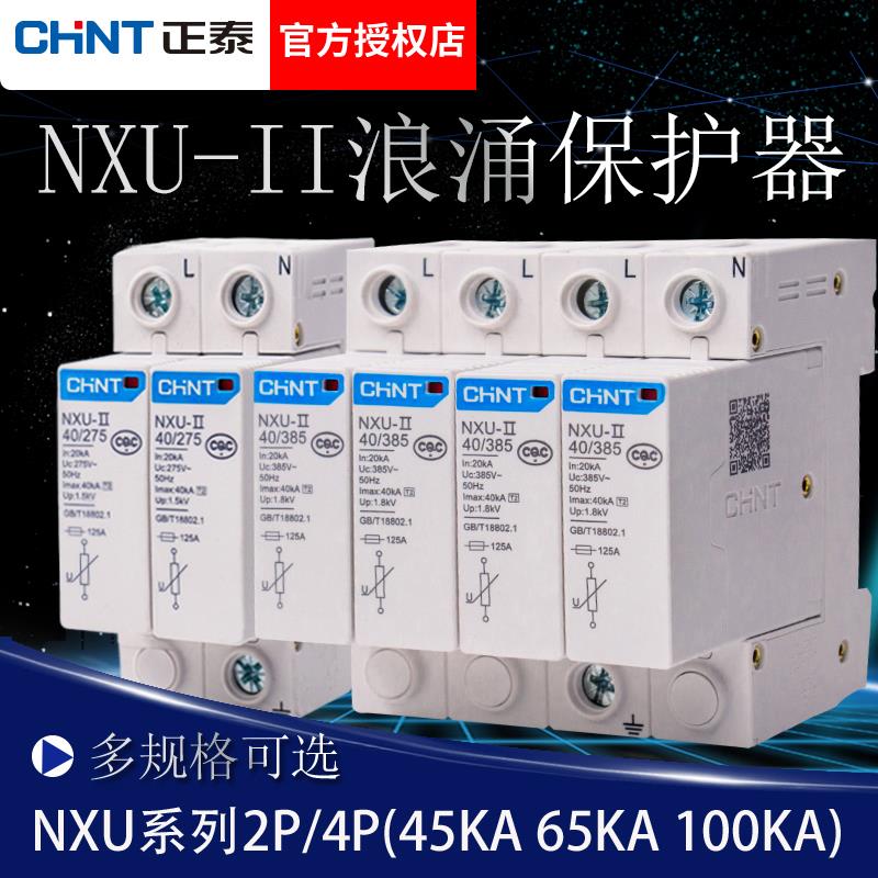 正泰 NXU-Ⅱ 40kA/385V 2 4P 家用/工业 浪涌保护器防雷器NU6-Ⅱ