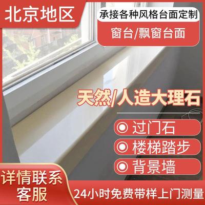 北京天然大理石定制窗台石门槛石过门石人造石台面楼梯踏步飘窗石
