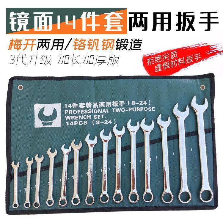 14件套镜面两用扳手套装加厚开口梅花扳手呆扳手组套汽修机修工具
