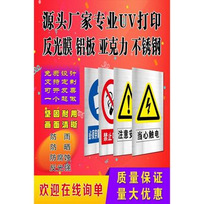 定做UV打印铝板反光膜不锈钢标识牌PVC警示牌亚克力电力指示走向