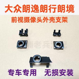 适用于大众朗行朗境朗逸前视摄像头外壳支架底座改装360全景专用
