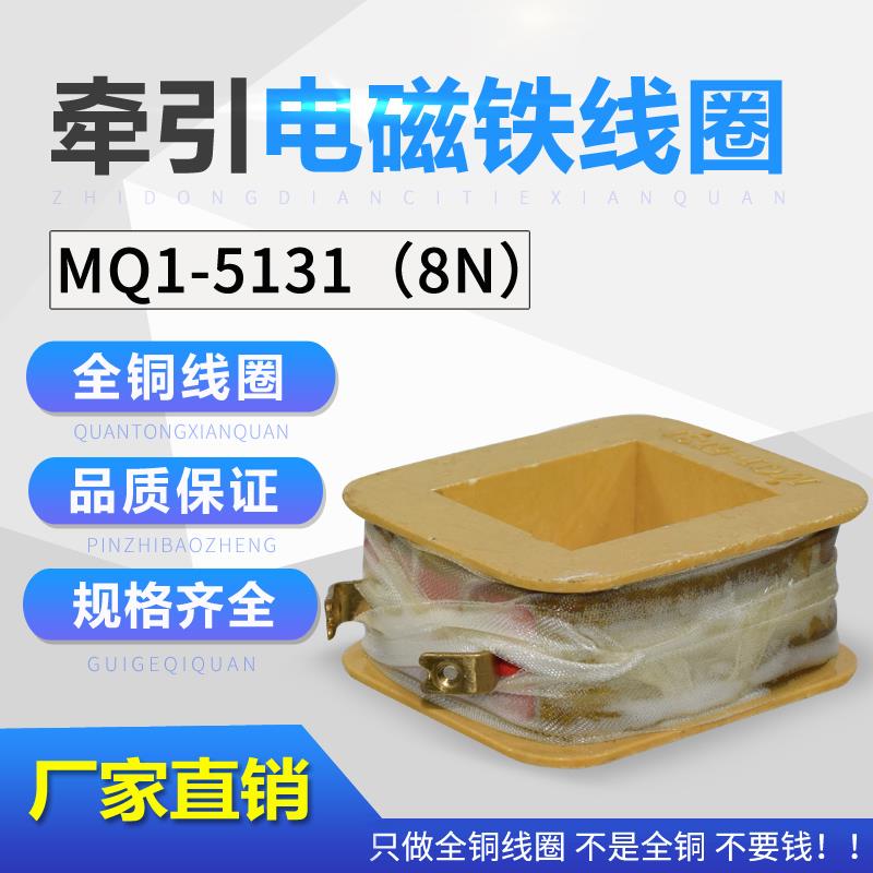 上海乔正MQ1-5131 MQ1-8N交流牵引电磁铁线圈 厂家直销 全铜