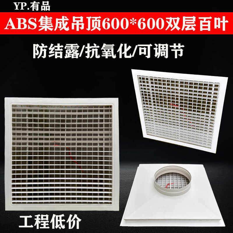 ABS中央空调出风口矿棉板600双层百叶方形格栅式可调石膏板送风口