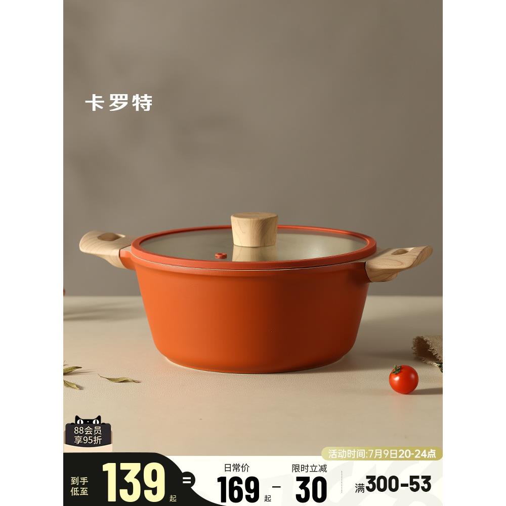 卡罗特汤锅家用煎煮一体不粘锅炖锅奶锅蒸锅麦饭石电磁炉泡面炒锅
