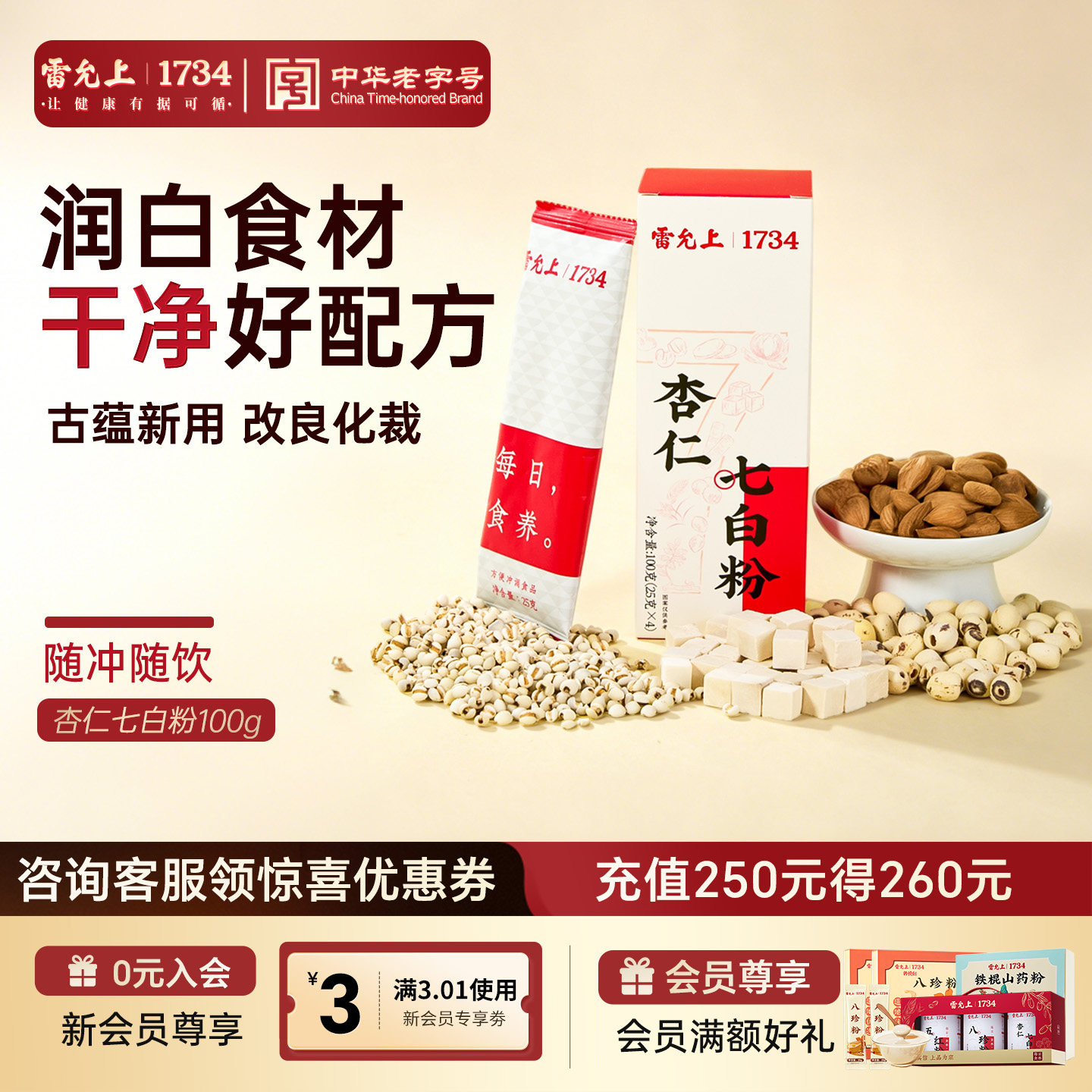 七白粉尝鲜雷允上杏仁粉七白饮100g养白七白粉百合茯苓莲子山药