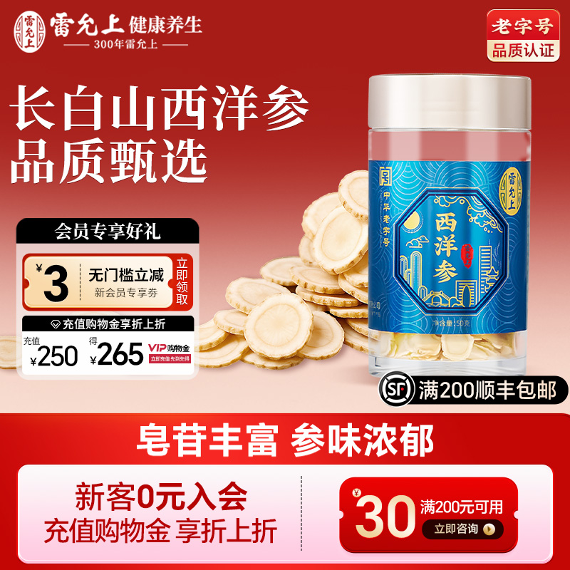 雷允上西洋参切片花旗参大片长白山人参大片官方正品滋补泡茶水