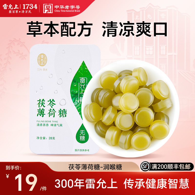 雷允上茯苓薄荷糖润喉糖