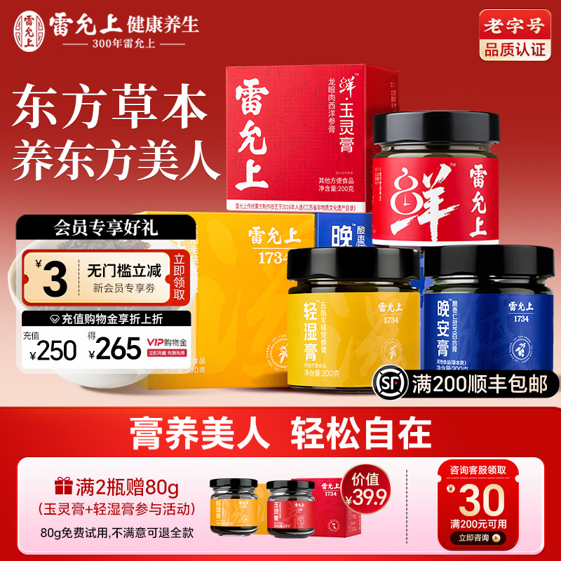 雷允上轻湿膏玉灵膏晚安膏组合官方旗舰店双补西洋参气血桂圆蒸制