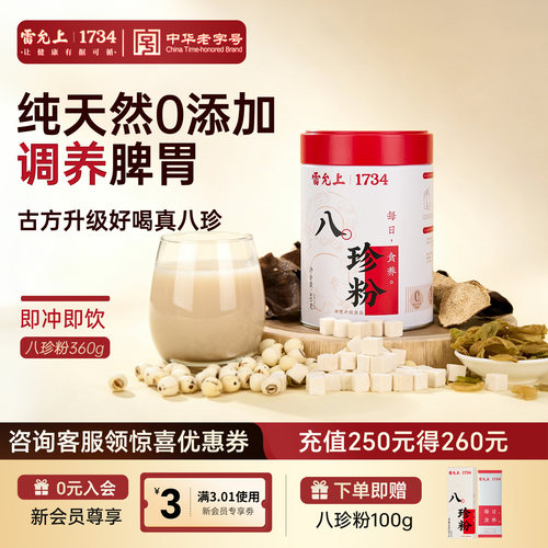 雷允上古方八珍粉360g早餐罐装