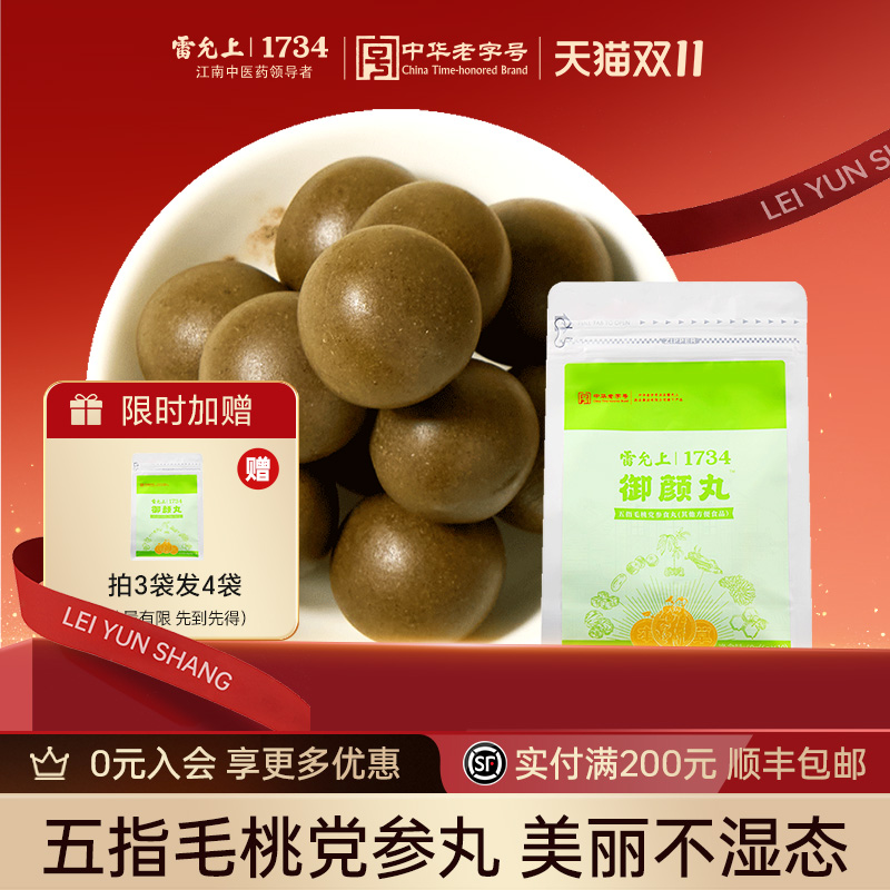 雷允上御颜丸五指毛桃党参伏轻湿食丸官方旗舰店轻盈养脾生膏祛湿
