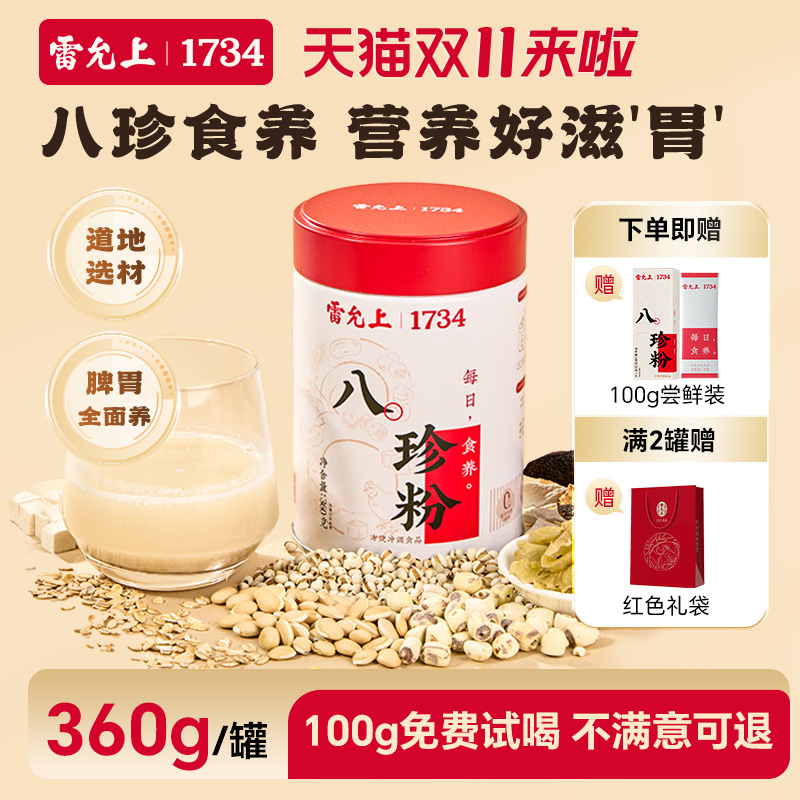【新品首发】雷允上古方八珍粉罐装360g早餐山药薏仁芡实茯苓陈皮