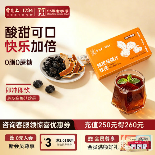 雷允上浓缩陈皮酸梅汤稀释即饮0脂桂花酸梅粉乌梅汁火锅伴侣解腻