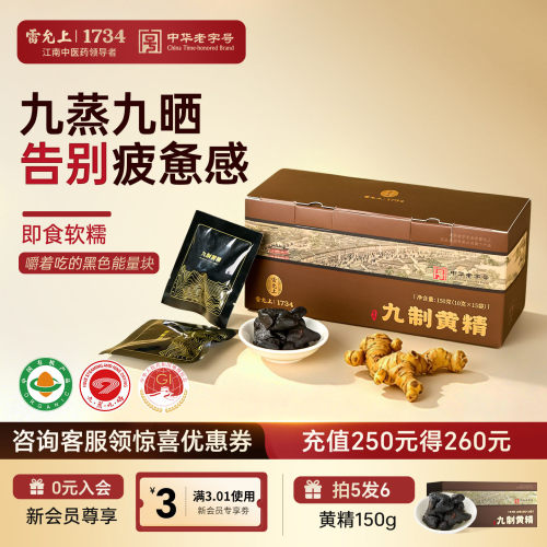雷允上九蒸九制黄精即食黄精