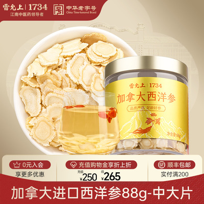 雷允上西洋参片加拿大进口滋补品正品官方旗舰店泡酒非中药材