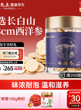 雷允上西洋参片大片长白山参片一级薄圆片2-3cm正品官方旗舰店
