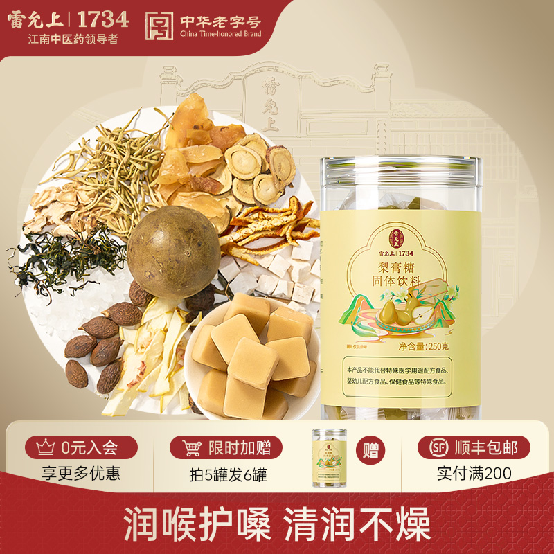 雷允上梨膏糖官方正品旗舰店秋梨膏润喉糖非化痰润止咳肺