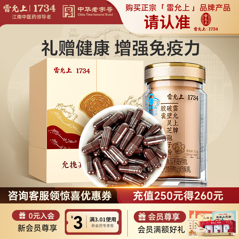 雷允上破壁灵芝孢子粉胶囊90粒灵芝粉孢子粉增强免疫力官方旗舰店