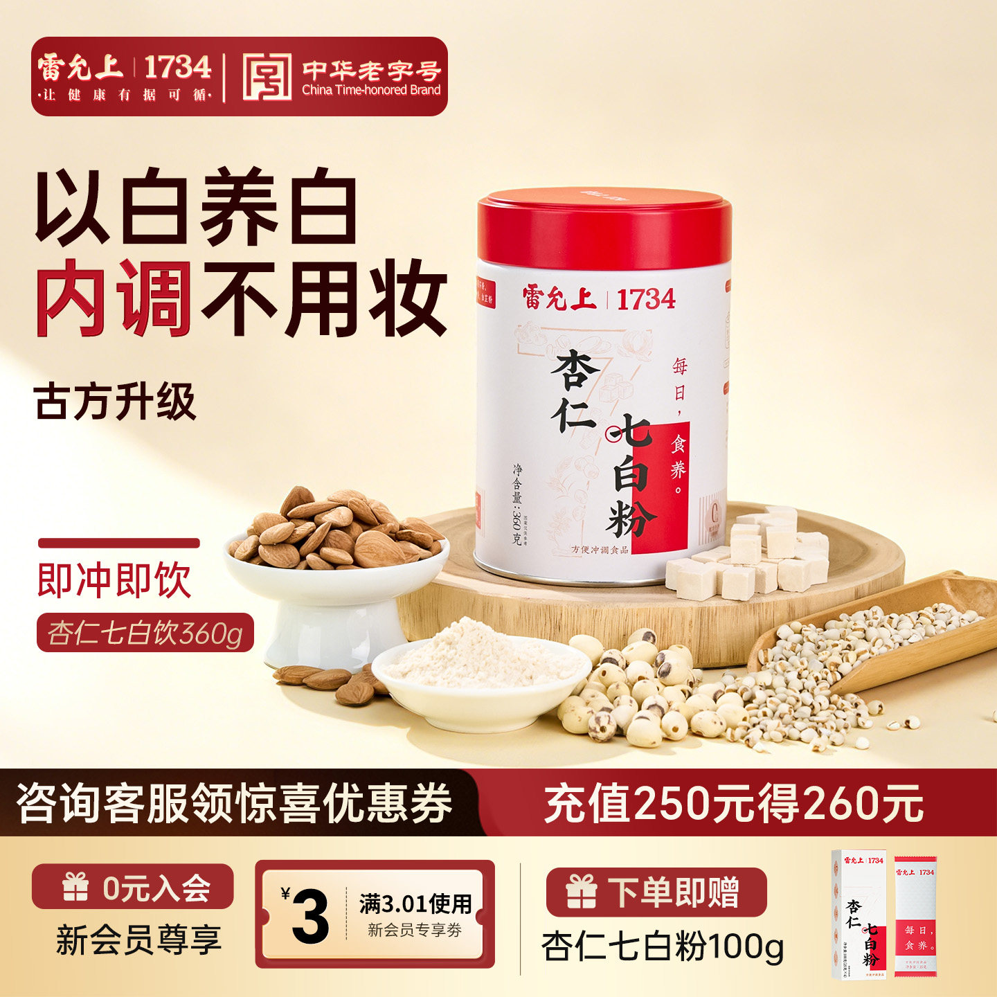雷允上杏仁七白饮360g罐装焕白山药粉茯苓粉七白粉即食冲泡早代餐