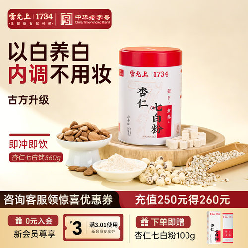 雷允上杏仁七白饮360g罐装焕白山药粉茯苓粉七白粉即食冲泡早代餐