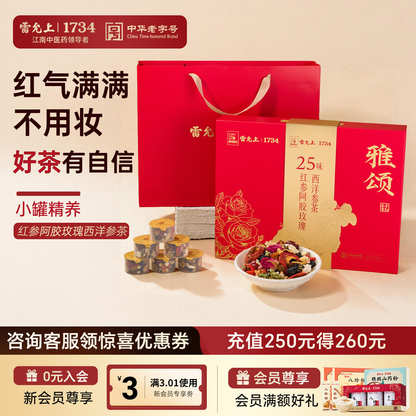 【送礼推荐】雷允上红参阿胶玫瑰西洋参茶450g精致礼盒装送礼