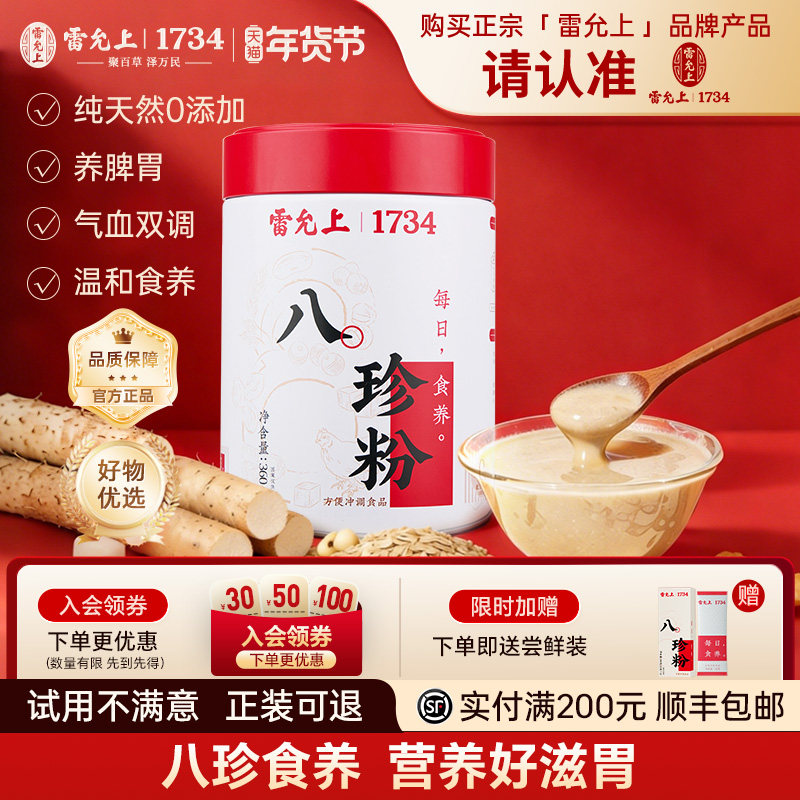 雷允上古方八珍粉养脾暖胃早餐米糊茯苓山药健康营养代餐冲饮即食,传统滋补营养品,药膳养生粉/羹/糊,淘宝优惠券,粉丝福利购,淘宝优惠卷