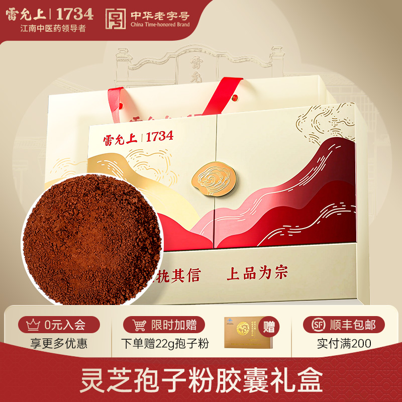 中秋节礼物】雷允上破壁灵芝孢子粉胶囊礼盒有机增强免疫力送长辈