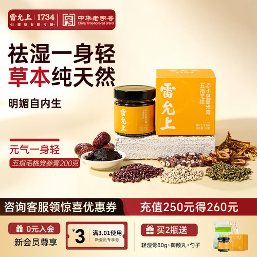 雷允上轻湿膏五指毛桃党参膏伏茯湿膏轻盈养脾生祛正品官方旗舰店