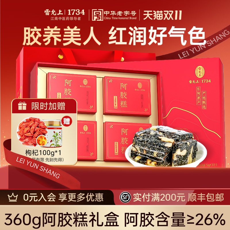 【送礼推荐】雷允上阿胶糕女性营养品滋补500g礼盒品送长辈父母