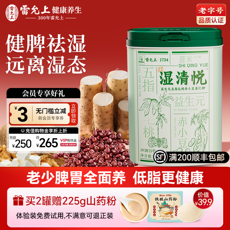 雷允上湿清悦853g益生元湿无踪五指毛桃赤小豆薏仁粉谷物代餐营养