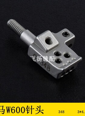 348针位W600小方头绷缝车压脚牙齿针头 冚车257016B48平冚针位组