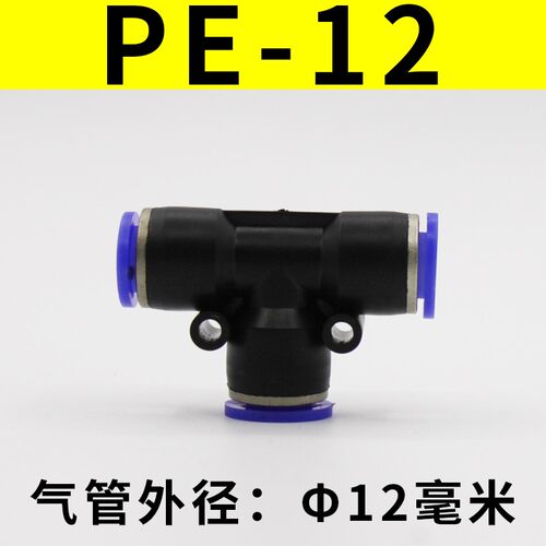 气管三通快速接头PE8正三通快插接头10气动人字三通PY6快速接头12
