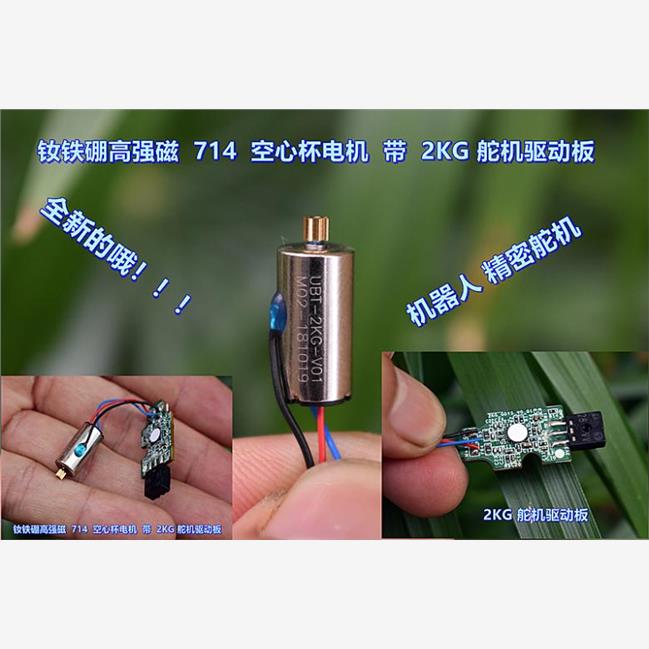 【全新】优必选机器人舵机 电机 714空心杯电机带 2KG 舵机驱动板
