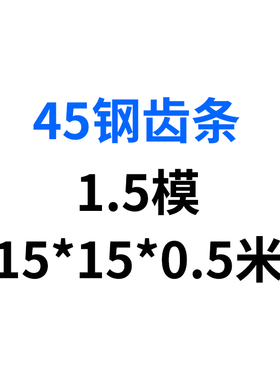 现货不锈钢齿轮齿条1模1.5模2模2.5模3模4模5模传动配件非标定做