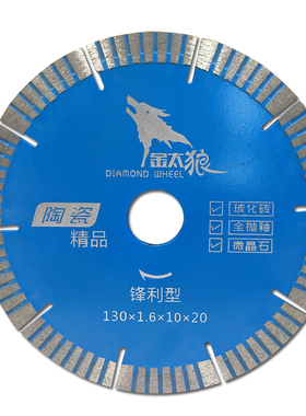 金太狼130陶瓷抛光砖切割片机台专用瓷砖玻化砖锯片大理石云石片