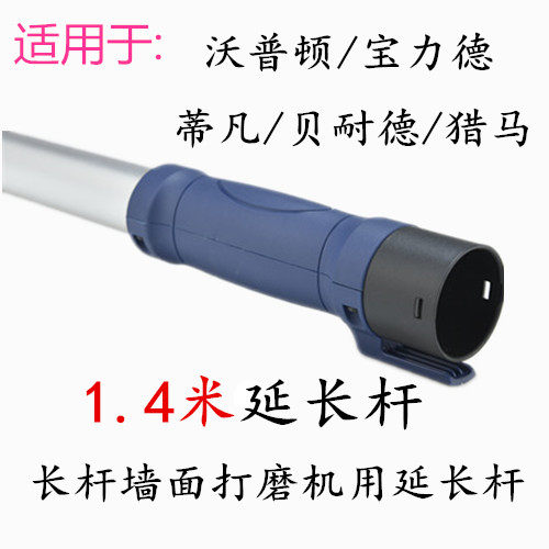 沃普顿宝力德贝耐德泉有蒂凡猎马墙面打磨机延长杆加接杆配件