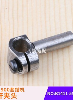 工业缝纫机打结机加固机1903LK1900A套结机针杆夹头B1411-552-000