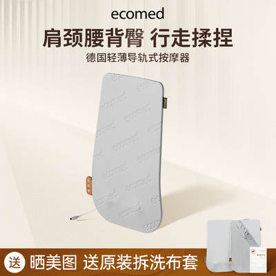 德国ecomed腰部按摩器全自动揉捏全身颈椎腰部按摩靠垫背部按摩仪