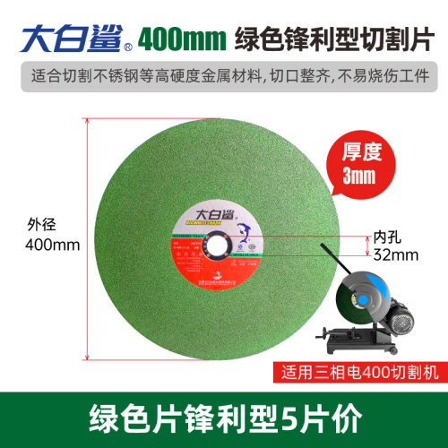 大白鲨切割片350 400mm金属不锈钢大锯片切铁 沙轮片切割机砂轮片