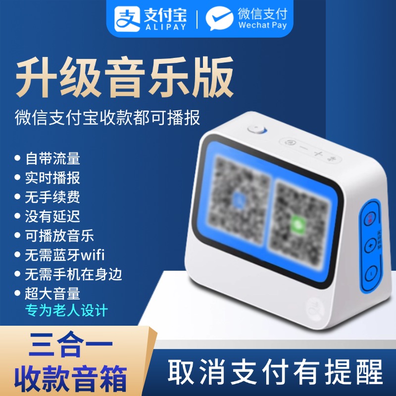 新款微信支付宝二合一收款音响