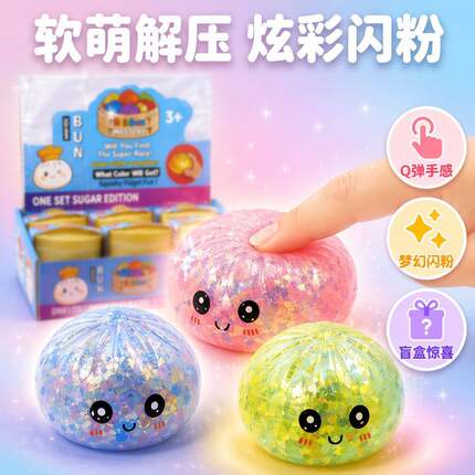 蒸笼包子软萌解压包子捏捏乐炫彩闪粉挤压玩具Q弹创意解压神器