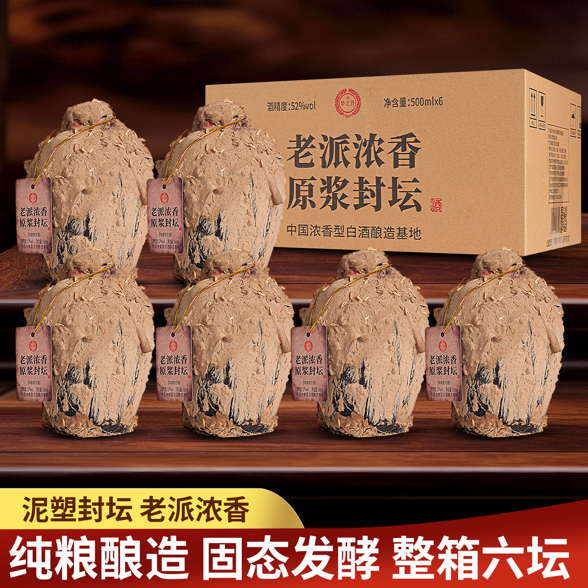 老派封坛原浆酒52度整箱6坛