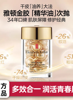 【百补金胶】伊丽莎白雅顿时空焕活金胶精华液酰胺补水保湿胶囊