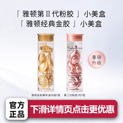 伊丽莎白雅顿浓缩精华露金胶提亮肤色抗皱紧致密集修护抗老胶囊